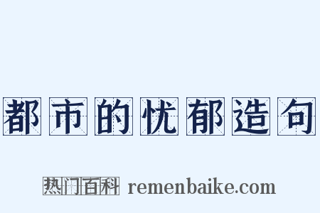 都市的忧郁造句是什么意思的图片